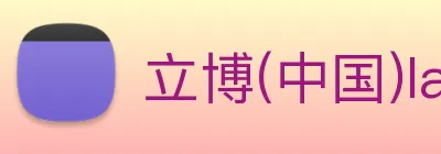 立博(中国)ladbrokes Logo